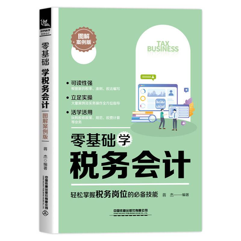 零基础学税务会计