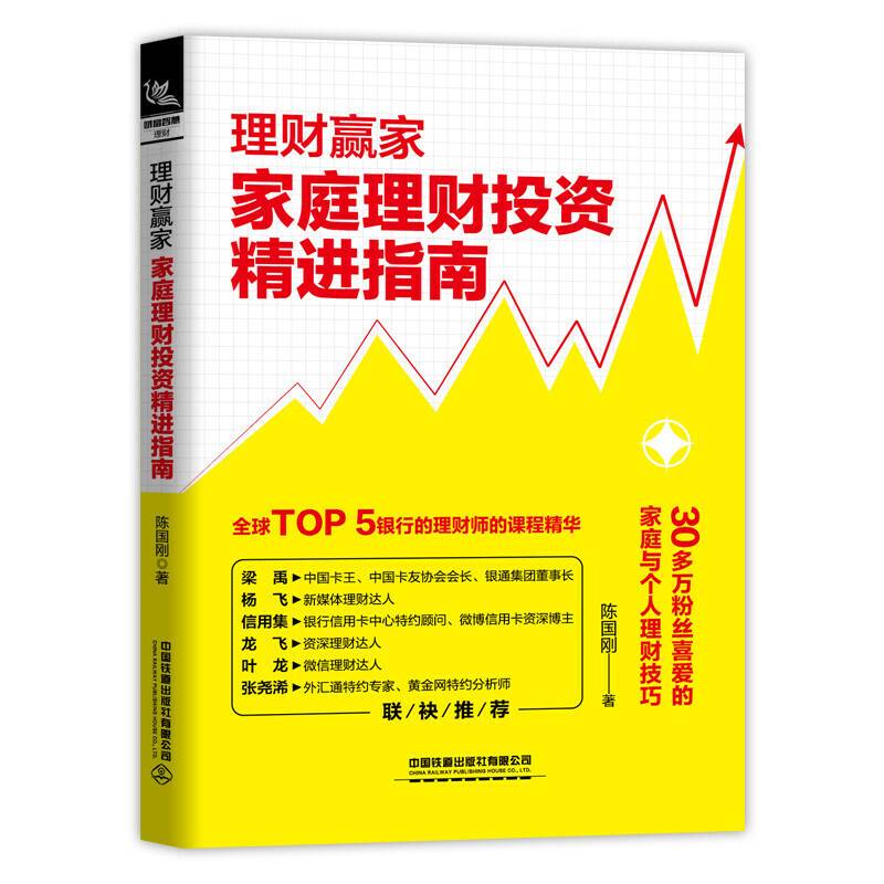 理财赢家：家庭理财投资精进指南