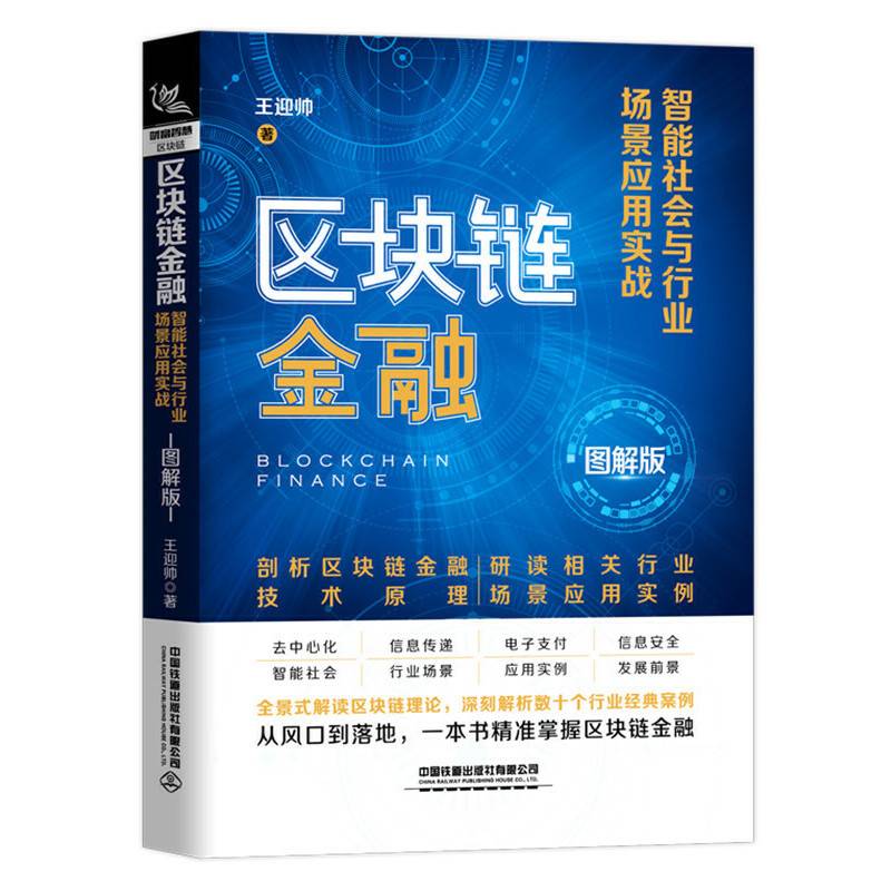 区块链金融：智能社会与行业场景应用实战