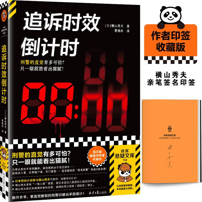 追诉时效倒计时 刑警的直觉有多可怕？只一眼就能看出猫腻！日本刑侦小说泰斗横山秀夫至高杰作！豆瓣8.8分！作者印签版 读客悬疑文库