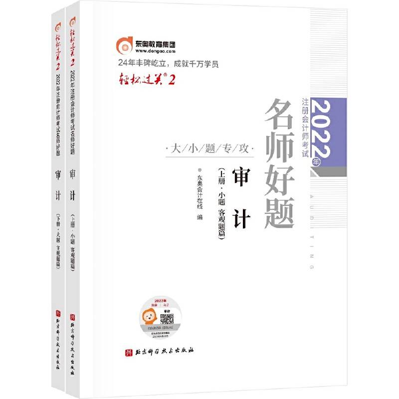 东奥会计 2022年注册会计师考试名师好题-大小题专攻 审计