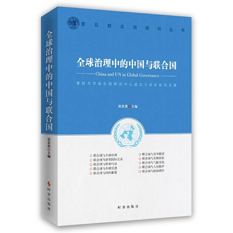 全球治理中的中国与联合国
