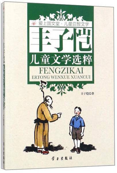 丰子恺儿童文学选粹/爱上国文堂・儿童启智文学
