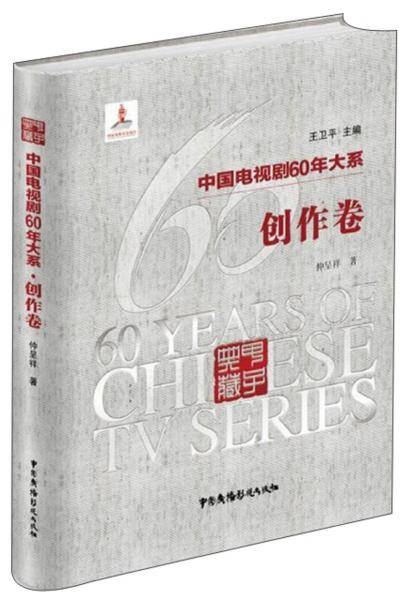 中国电视剧60年大系（创作卷）