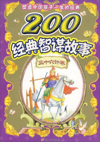 200经典智谋故事-三十六计卷