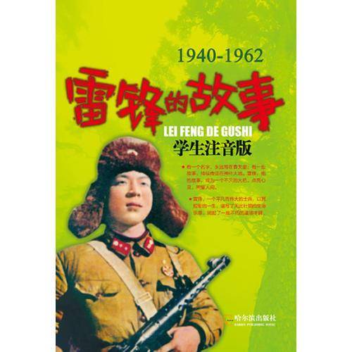 雷锋的故事