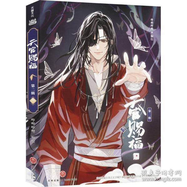 天官赐福·第二辑 叁