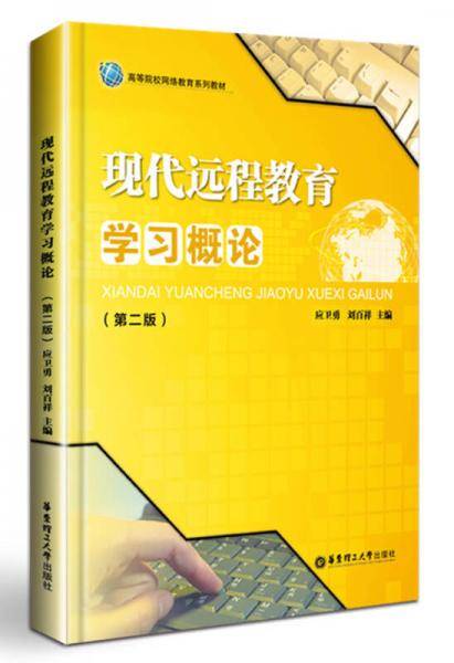 现代远程教育学习概论（第二版）