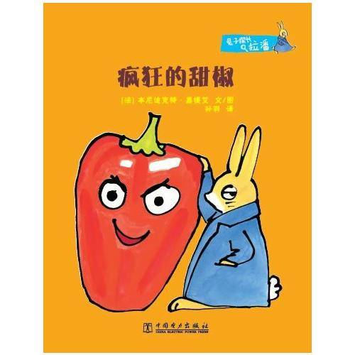 疯狂的甜椒