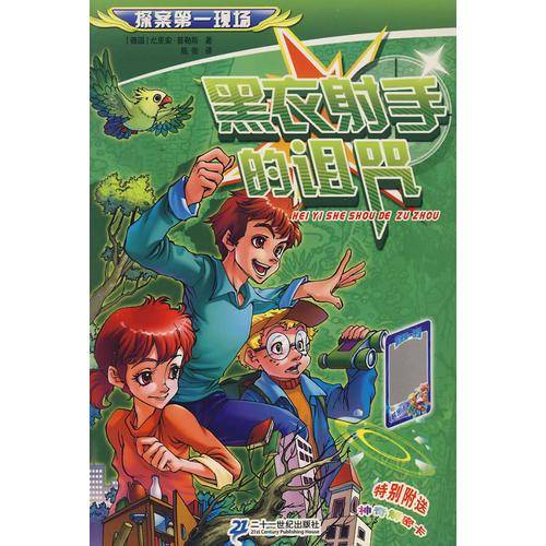黑衣射手的诅咒-探案第一现场