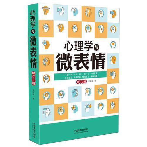 心理学与微表情：增订3版