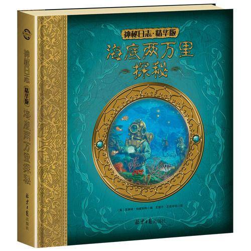 神秘日志精华版：海底两万里探秘