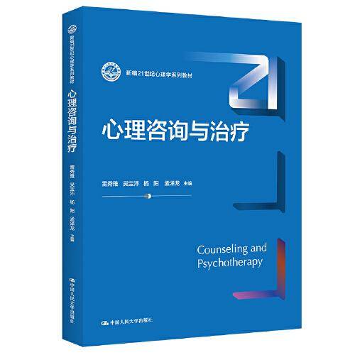 心理咨询与治疗（新编21世纪心理学系列教材）