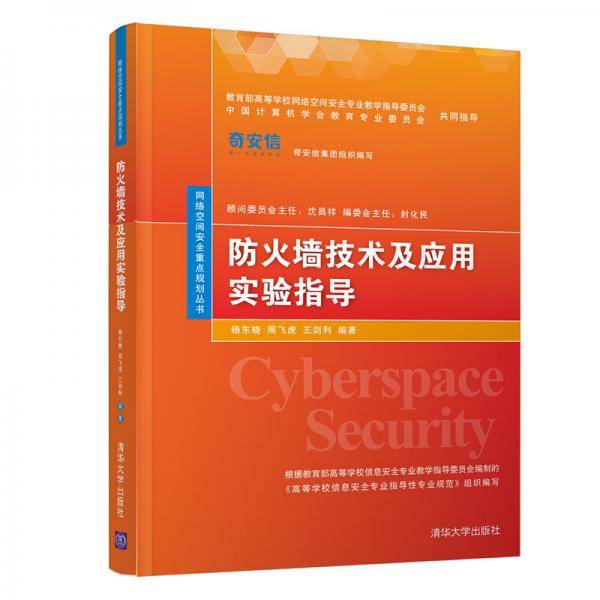防火墙技术及应用实验指导