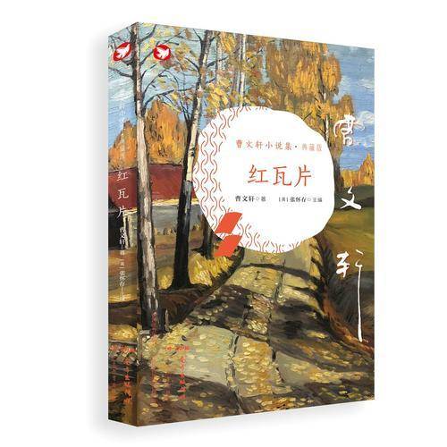 《曹文轩小说集・典藏版：红瓦片》