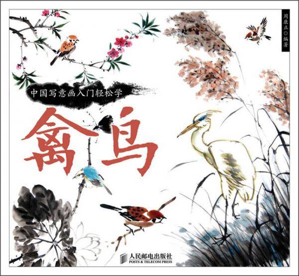 中国写意画入门轻松学