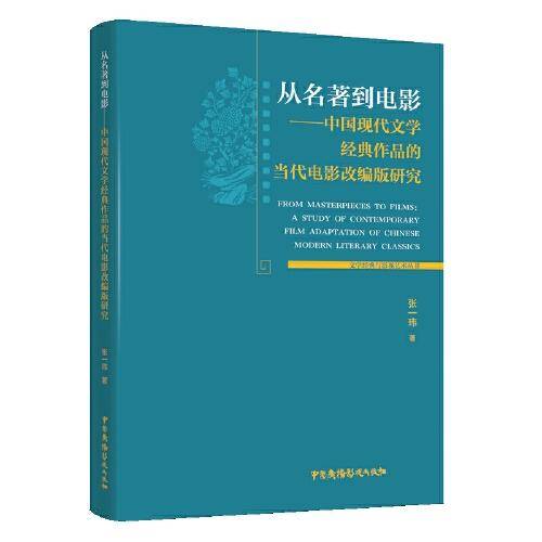 从名著到电影--中国现代文学经典作品的当代电影改编版研究/文学经典与影视艺术丛书