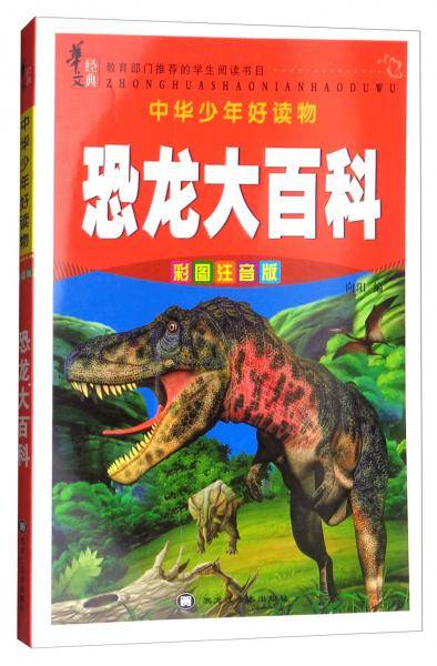 恐龙大百科（彩图注音版）/中华少年好读物
