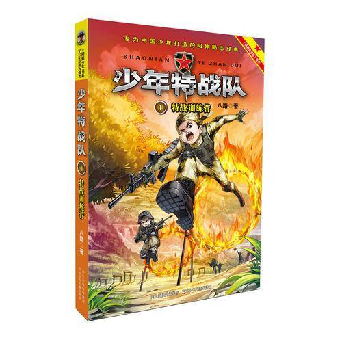 特种兵学校之少年特战队1：特战训练营