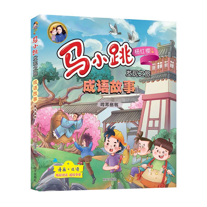 马小跳发现之旅・成语故事――掩耳盗铃