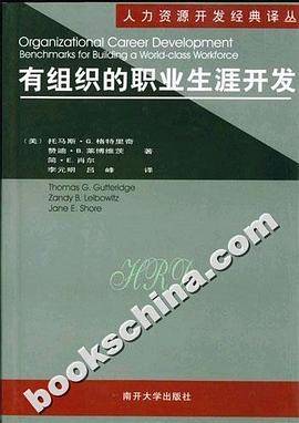 有组织的职业生涯开发