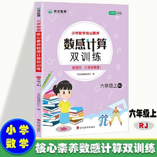 小学数学核心素养数感计算双训练六年级上册RJ 人教版带答案 小学生六年级数学课外天天练彩绘版 11-12岁儿童数学提升从易到难习题练习 孩子喜欢的趣味数学题 锻炼孩子数感数学练习题