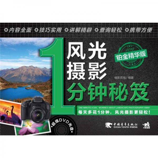 风光摄影1分钟秘笈