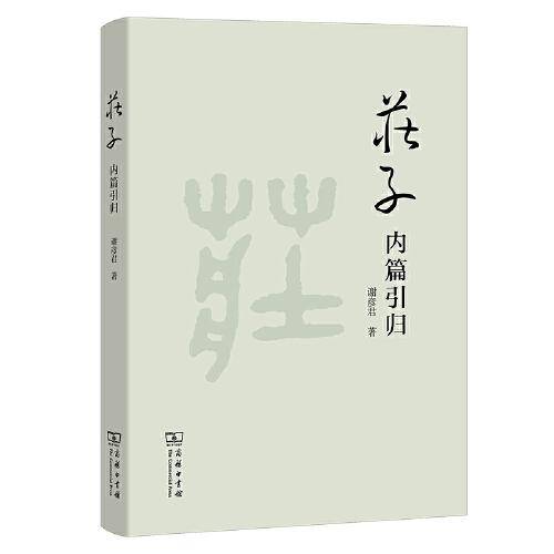 庄子内篇引归