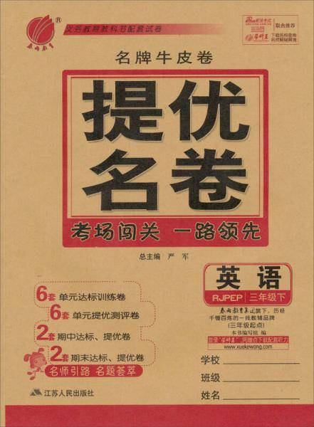 春雨教育名牌牛皮卷：3年级英语（下）（RJPEP）（2014春）