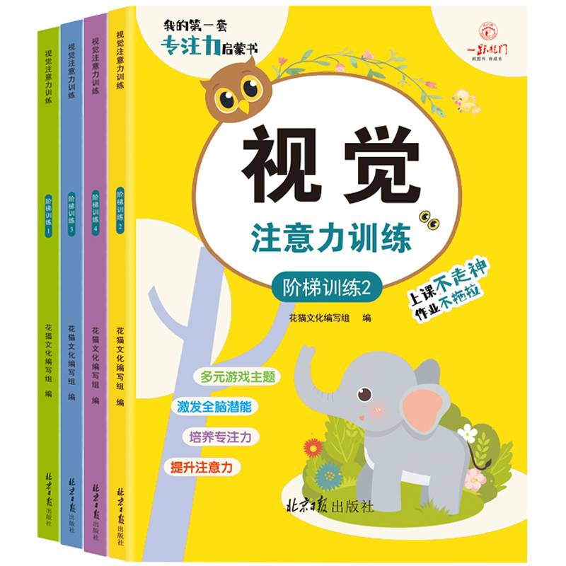 视觉注意力思维能力训练游戏书（全4册）儿童左右脑开发启蒙益智早教游戏书培养孩子的视觉记忆注意力
