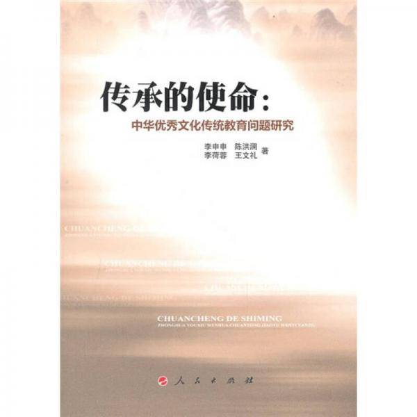 传承的使命