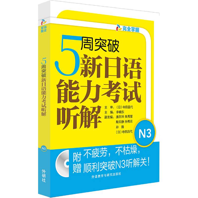 5周突破新日语能力考试听解N3