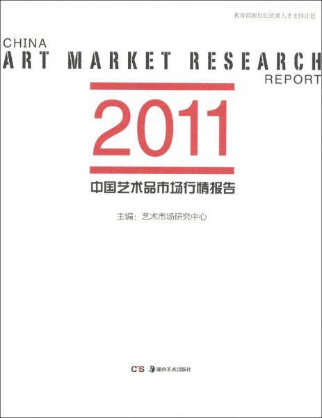 中国艺术品市场行情报告.2011