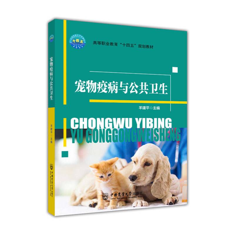 宠物疫病与公共卫生(高等职业教育十四五规划教材)
