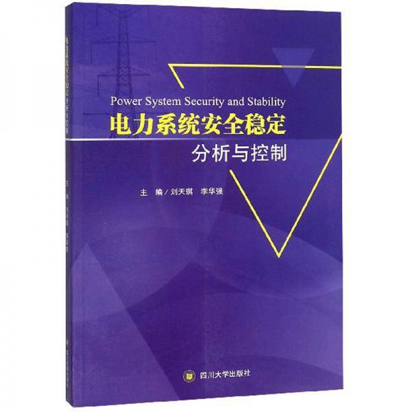 电力系统安全稳定分析与控制