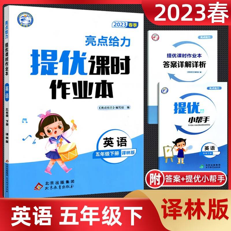 2023春亮点给力提优课时作业本五年级英语下册译林版小学同步单元训练习册教辅资料