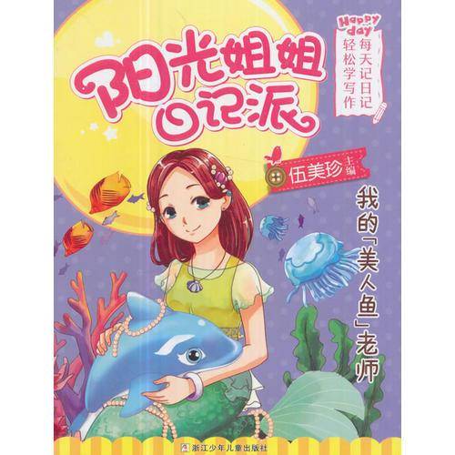 我的“美人鱼”老师/阳光姐姐日记派