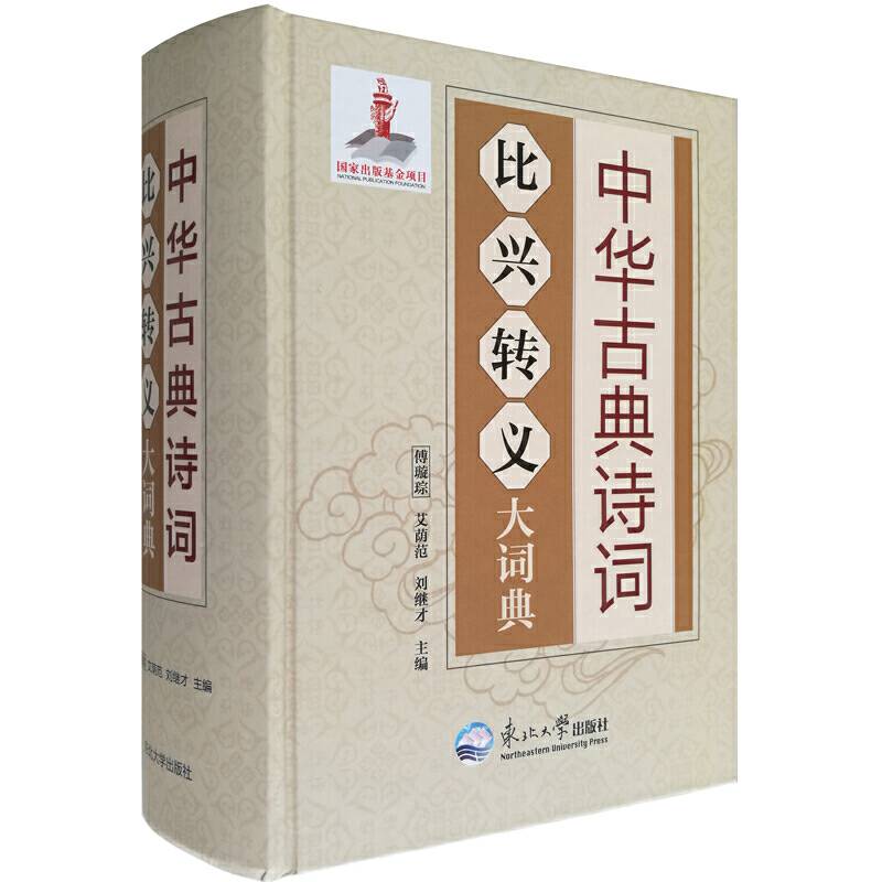 中华古典诗词比兴转义大词典