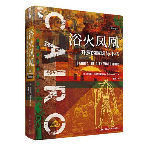 浴火凤凰：开罗的辉煌与不朽（列城志）