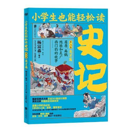 小学生也能轻松读史记7：英才篇（人教版语文教材总顾问梁衡亲笔推荐！涵盖小学阶段必知《史记》知识。）