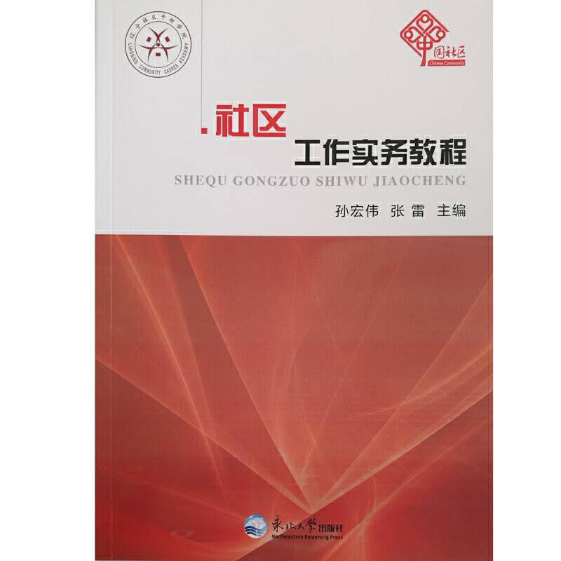 社区工作实务教程