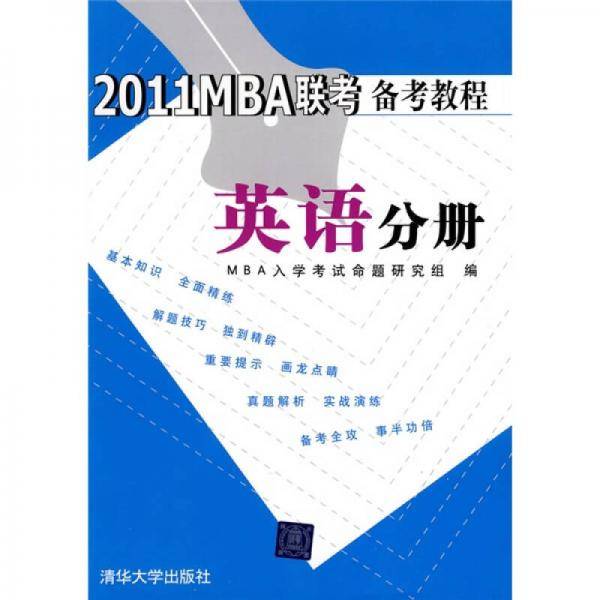 (2011)MBA联考备考教程