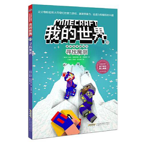 我的世界·冒险故事图画书·17寻找魔剑