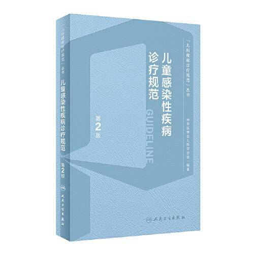 儿童感染性疾病诊疗规范（第2版）