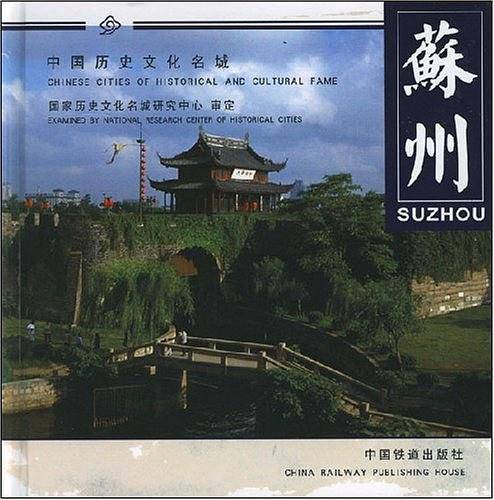 苏州-中国历史文化名城