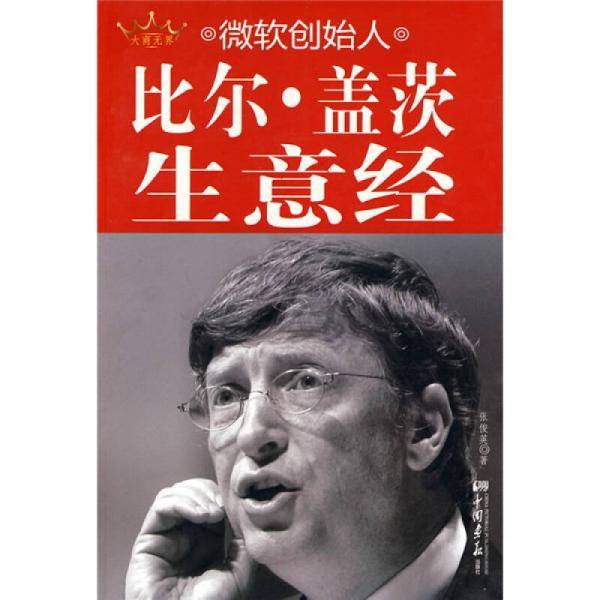 微软创始人比尔・盖茨生意经