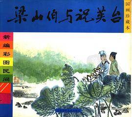 梁山伯与祝英台--新编彩图民间故事