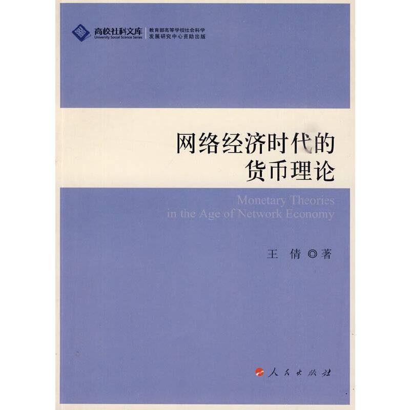 网络经济时代的货币理论