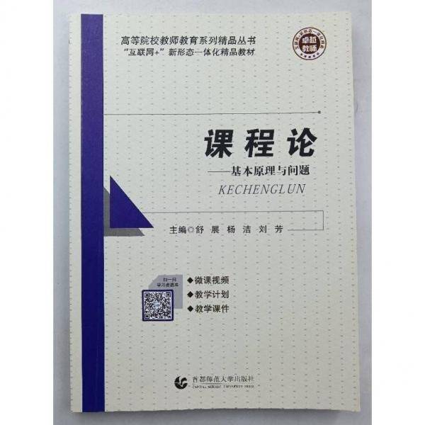 课程论—基本原理与问题 [舒展，杨洁，刘芳主编]