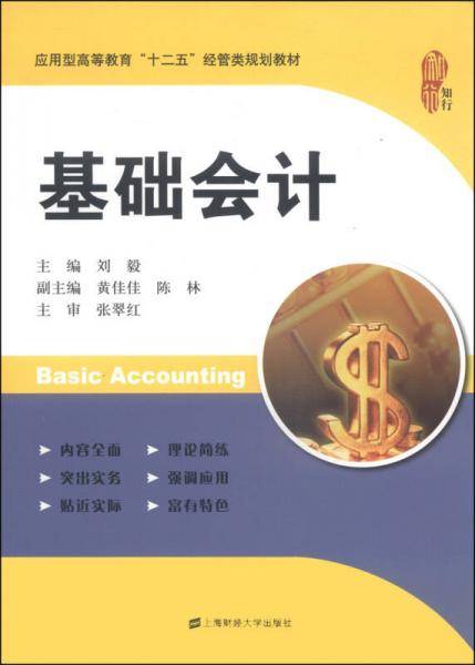基础会计/应用型高等教育“十二五”经管类规划教材